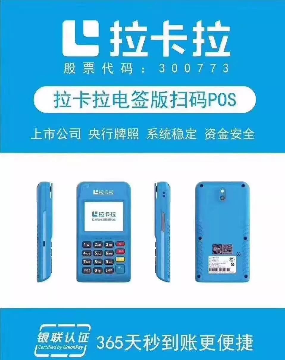 【拉卡拉】电签 POS 合作政策（押金版） 