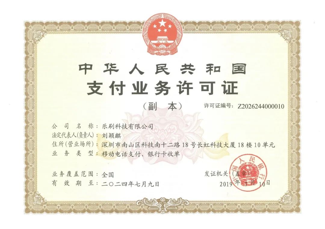 乐刷支付牌照.jpg